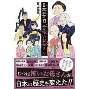 日本史の13人の怖いお母さん [単行本]