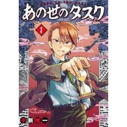 あの世のタスク 1(ヤングジャンプコミックス) [コミック]