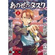 あの世のタスク 1(ヤングジャンプコミックス) [コミック]