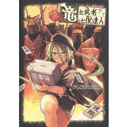 竜と勇者と配達人 8(ヤングジャンプコミックス) [コミック]