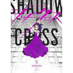 シャドークロス 5(ヤングジャンプコミックス) [コミック]