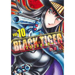 BLACK TIGER ブラックティガー 10(ヤングジャンプコミックス) [コミック]