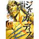 GIGANTIS―ジャイガンティス― 3(ヤングジャンプコミックス) [コミック]