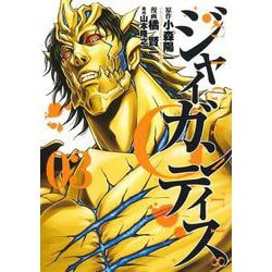 GIGANTIS―ジャイガンティス― 3(ヤングジャンプコミックス) [コミック]