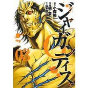 GIGANTIS―ジャイガンティス― 3(ヤングジャンプコミックス) [コミック]