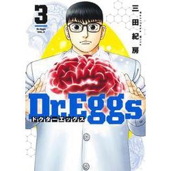 Dr.Eggs ドクターエッグス 3(ヤングジャンプコミックス) [コミック]