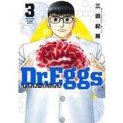 Dr.Eggs ドクターエッグス 3(ヤングジャンプコミックス) [コミック]