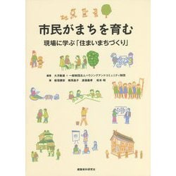 市民がまちを育む―現場に学ぶ「住まいまちづくり」 [単行本]