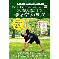 50歳60歳からのゆるやかヨガ [単行本]