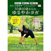50歳60歳からのゆるやかヨガ [単行本]