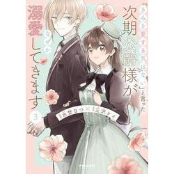 「きみを愛する気はない」と言った次期公爵様がなぜか溺愛してきます<３>(ポラリスCOMICS) [コミック]
