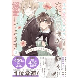 ヨドバシ.com - 「きみを愛する気はない」と言った次期公爵様が