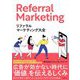 リファラルマーケティング大全 [単行本]