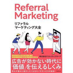 リファラルマーケティング大全 [単行本]