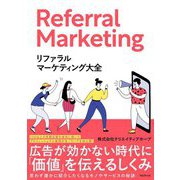 リファラルマーケティング大全 [単行本]