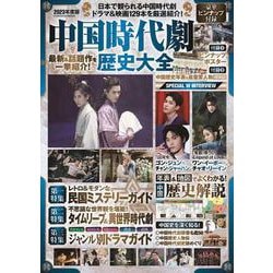 中国時代劇歴史大全2023年度版（扶桑社ムック） [ムックその他]