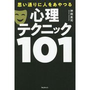 思い通りに人をあやつる心理テクニック101 [単行本]