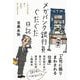 メガバンク銀行員ぐだぐだ日記―このたびの件、深くお詫び申しあげます [単行本]