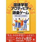 国語学習アクティビティ&語彙ゲーム 授業の面白活用辞典 [単行本]