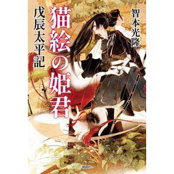 猫絵の姫君―戊辰太平記 [単行本]