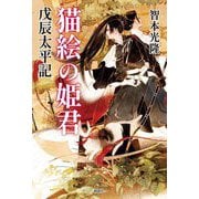 猫絵の姫君―戊辰太平記 [単行本]