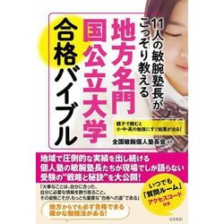 11人の敏腕塾長がこっそり教える地方名門国公立大学合格バイブル [単行本]