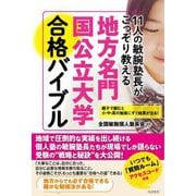 11人の敏腕塾長がこっそり教える地方名門国公立大学合格バイブル [単行本]