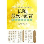二五〇〇年の無言の時を超えて 仏陀 最後の直言―真我に目覚めよ [単行本]