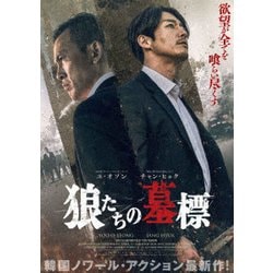 狼たちの墓標 豪華版 [Blu-ray Disc]
