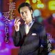 山内惠介／誰に愛されても