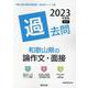 和歌山県の論作文・面接過去問 2023年度版（和歌山県の教員採用試験「過去問」シリーズ 12） [全集叢書]