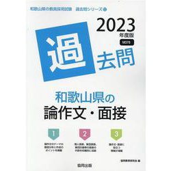 和歌山県の論作文・面接過去問 2023年度版（和歌山県の教員採用試験「過去問」シリーズ 12） [全集叢書]