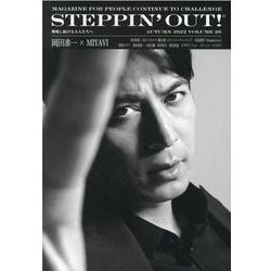 STEPPIN' OUT! ステッピンアウト! AUTUMN 2022 VOLUME 26 / 2022年AUTUMN号岡田准一×MIYAVI [単行本]