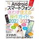 Androidスマートフォン迷わず使える操作ガイド2022-2023（超初心者向け／幅広い機種に対応） [単行本]