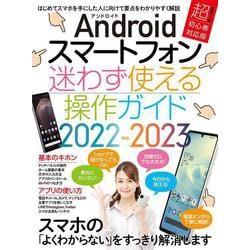 Androidスマートフォン迷わず使える操作ガイド2022-2023（超初心者向け／幅広い機種に対応） [単行本]