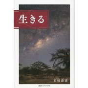 生きる [単行本]