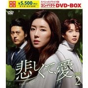 悲しくて、愛 スペシャルプライス版コンパクトDVD-BOX2