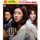 悲しくて、愛 スペシャルプライス版コンパクトDVD-BOX3 [DVD]