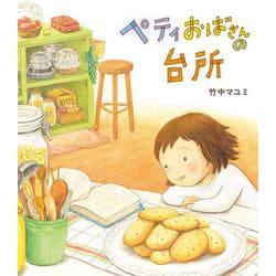 ペティおばさんの台所 [単行本]