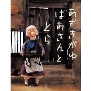 あずきがゆばあさんととら [絵本]