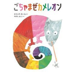 ごちゃまぜカメレオン [絵本]