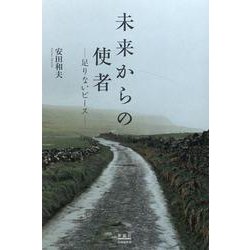 ヨドバシ.com - 未来からの使者-――足りないピース―― [単行本] 通販