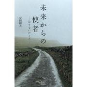 未来からの使者-――足りないピース―― [単行本]
