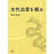 古代出雲を掘る [単行本]