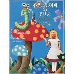不思議の国のアリス [単行本]