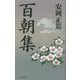 百朝集 [単行本]