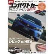 最旬コンパクトカー完全ファイル 2022（ヤエスメディアムック） [ムックその他]