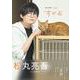 松丸亮吾1st写真集「すがお」（TVガイドMOOK） [ムックその他]