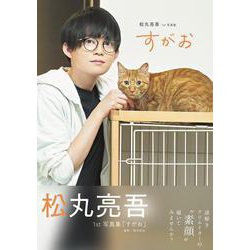 松丸亮吾1st写真集「すがお」（TVガイドMOOK） [ムックその他]