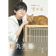 松丸亮吾1st写真集「すがお」（TVガイドMOOK） [ムックその他]
